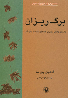 برگ‌ریزان: داستان واقعی زندگی دختری چینی که ناخواسته به دنیا آمد